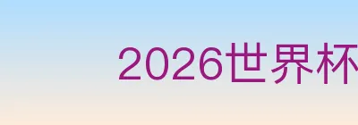 2026世界杯直播官方网站 logo
